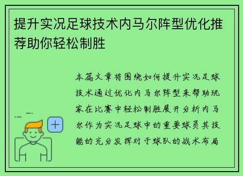 提升实况足球技术内马尔阵型优化推荐助你轻松制胜