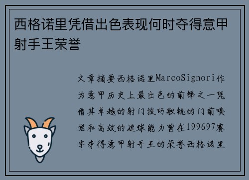西格诺里凭借出色表现何时夺得意甲射手王荣誉