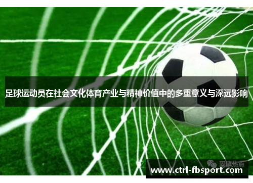 足球运动员在社会文化体育产业与精神价值中的多重意义与深远影响
