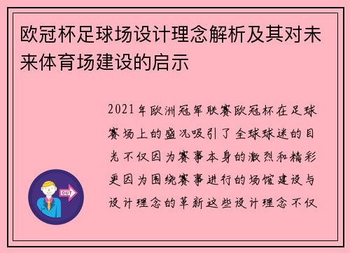 欧冠杯足球场设计理念解析及其对未来体育场建设的启示