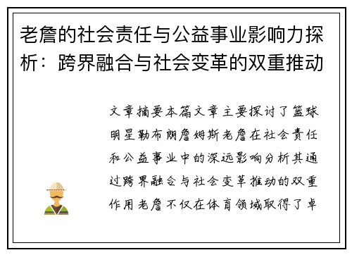 老詹的社会责任与公益事业影响力探析：跨界融合与社会变革的双重推动