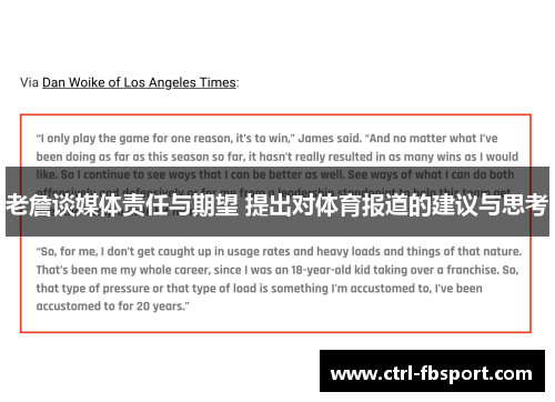 老詹谈媒体责任与期望 提出对体育报道的建议与思考