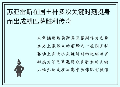 苏亚雷斯在国王杯多次关键时刻挺身而出成就巴萨胜利传奇