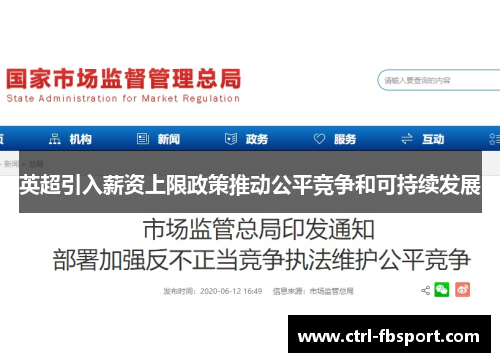 英超引入薪资上限政策推动公平竞争和可持续发展