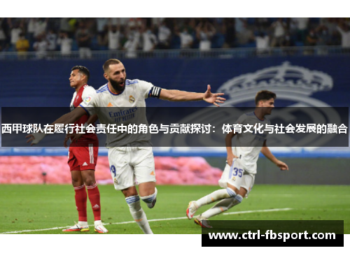 西甲球队在履行社会责任中的角色与贡献探讨：体育文化与社会发展的融合