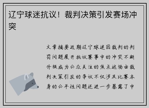 辽宁球迷抗议!裁判决策引发赛场冲突