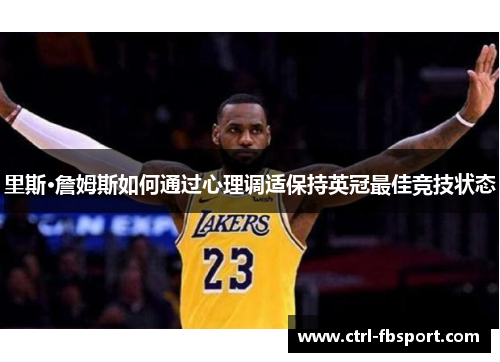 里斯·詹姆斯如何通过心理调适保持英冠最佳竞技状态