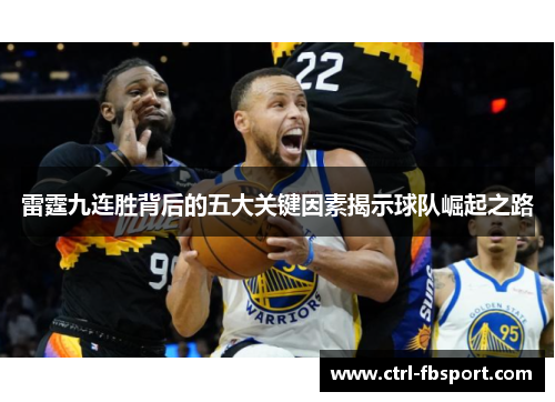 雷霆九连胜背后的五大关键因素揭示球队崛起之路