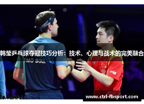 韩莹乒乓球夺冠技巧分析：技术、心理与战术的完美融合