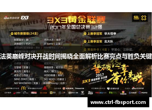法英巅峰对决开战时间揭晓全面解析比赛亮点与胜负关键 法英巅峰对决开战时间揭晓全面解析比赛亮点与胜负关键