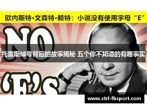 托雷斯绰号背后的故事揭秘 五个你不知道的有趣事实