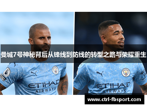 曼城7号神秘背后从锋线到防线的转型之路与荣耀重生