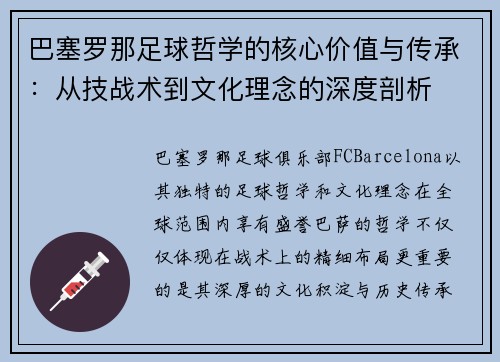 巴塞罗那足球哲学的核心价值与传承：从技战术到文化理念的深度剖析