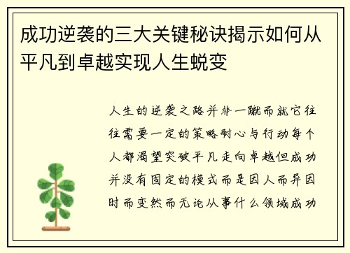 成功逆袭的三大关键秘诀揭示如何从平凡到卓越实现人生蜕变 成功逆袭的三大关键秘诀揭示如何从平凡到卓越实现人生蜕变