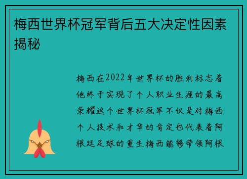 梅西世界杯冠军背后五大决定性因素揭秘 梅西世界杯冠军背后五大决定性因素揭秘
