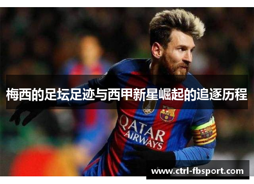梅西的足坛足迹与西甲新星崛起的追逐历程