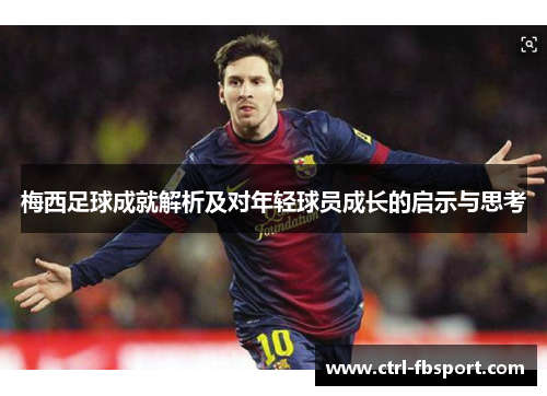 梅西足球成就解析及对年轻球员成长的启示与思考