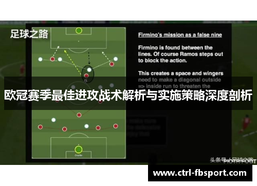 欧冠赛季最佳进攻战术解析与实施策略深度剖析