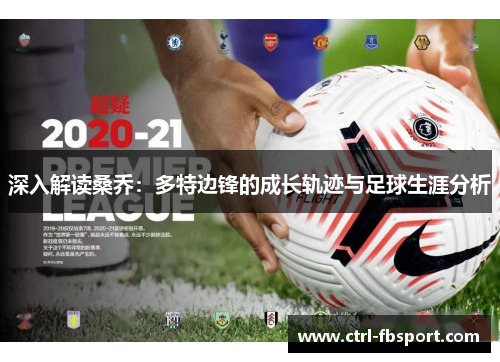 深入解读桑乔：多特边锋的成长轨迹与足球生涯分析