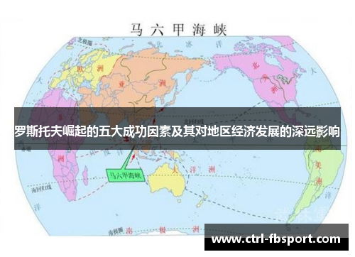 罗斯托夫崛起的五大成功因素及其对地区经济发展的深远影响
