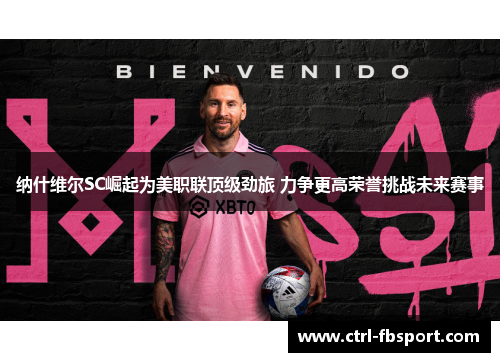 纳什维尔SC崛起为美职联顶级劲旅 力争更高荣誉挑战未来赛事