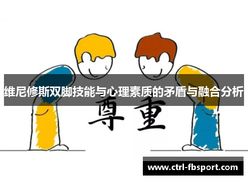 维尼修斯双脚技能与心理素质的矛盾与融合分析