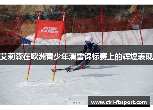 艾莉森在欧洲青少年滑雪锦标赛上的辉煌表现