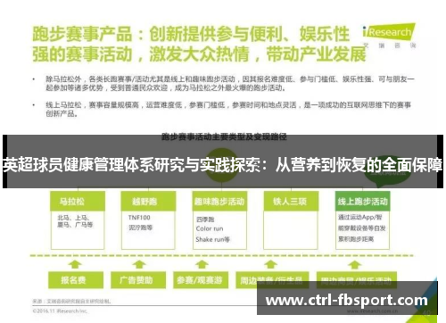 英超球员健康管理体系研究与实践探索：从营养到恢复的全面保障