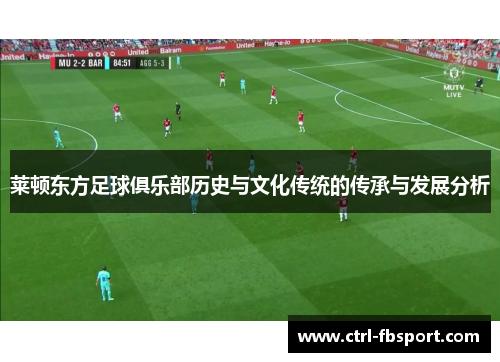 莱顿东方足球俱乐部历史与文化传统的传承与发展分析