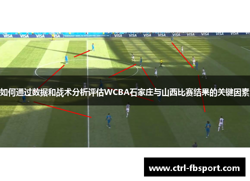 如何通过数据和战术分析评估WCBA石家庄与山西比赛结果的关键因素