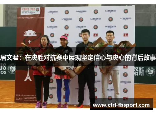 居文君：在决胜对抗赛中展现坚定信心与决心的背后故事
