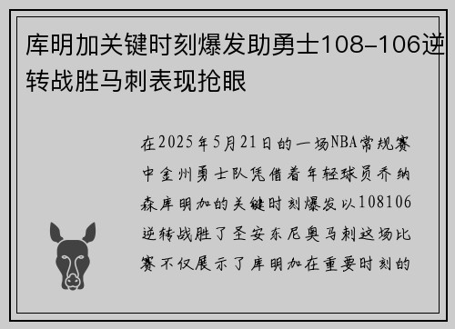 库明加关键时刻爆发助勇士108-106逆转战胜马刺表现抢眼