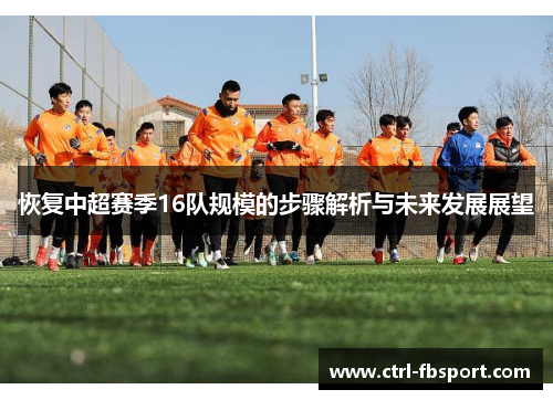 恢复中超赛季16队规模的步骤解析与未来发展展望