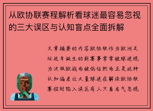 从欧协联赛程解析看球迷最容易忽视的三大误区与认知盲点全面拆解 从欧协联赛程解析看球迷最容易忽视的三大误区与认知盲点全面拆解
