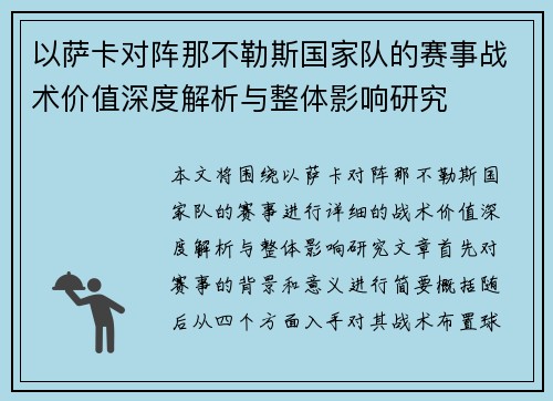 以萨卡对阵那不勒斯国家队的赛事战术价值深度解析与整体影响研究