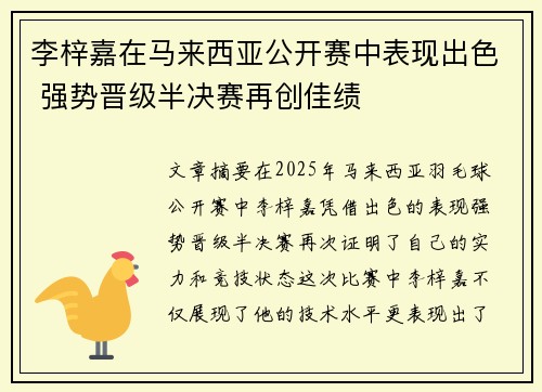 李梓嘉在马来西亚公开赛中表现出色 强势晋级半决赛再创佳绩