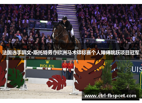 法国选手凯文·斯托特勇夺欧洲马术锦标赛个人障碍跳跃项目冠军