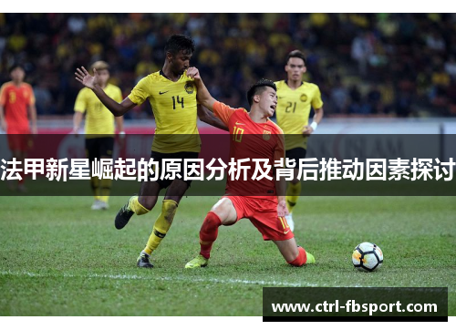 法甲新星崛起的原因分析及背后推动因素探讨