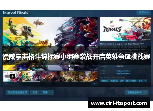 漫威宇宙格斗锦标赛小组赛激战开启英雄争锋挑战赛 漫威宇宙格斗锦标赛小组赛激战开启英雄争锋挑战赛