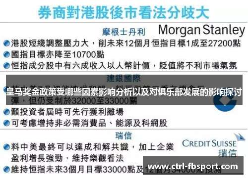 皇马奖金政策受哪些因素影响分析以及对俱乐部发展的影响探讨 皇马奖金政策受哪些因素影响分析以及对俱乐部发展的影响探讨
