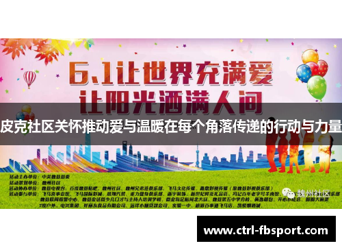 皮克社区关怀推动爱与温暖在每个角落传递的行动与力量