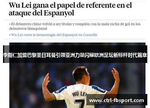 李刚仁加盟巴黎圣日耳曼引领亚洲力量闪耀欧洲足坛新标杆时代篇章