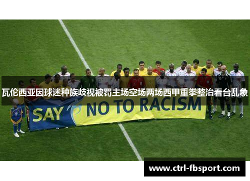 瓦伦西亚因球迷种族歧视被罚主场空场两场西甲重拳整治看台乱象