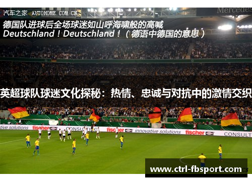 英超球队球迷文化探秘：热情、忠诚与对抗中的激情交织