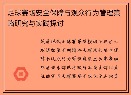 足球赛场安全保障与观众行为管理策略研究与实践探讨