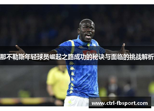 那不勒斯年轻球员崛起之路成功的秘诀与面临的挑战解析