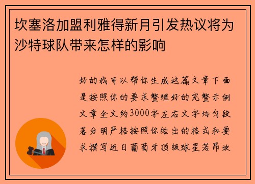 坎塞洛加盟利雅得新月引发热议将为沙特球队带来怎样的影响