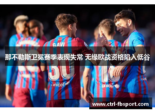 那不勒斯卫冕赛季表现失常 无缘欧战资格陷入低谷