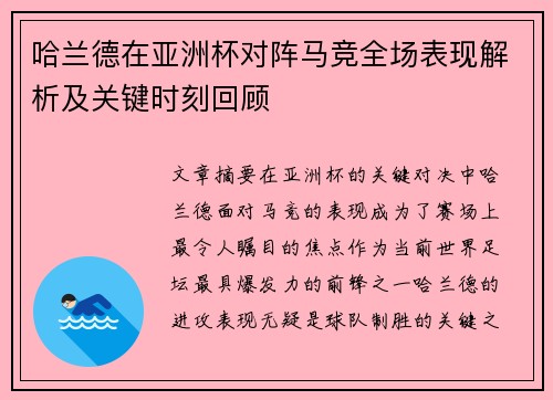 哈兰德在亚洲杯对阵马竞全场表现解析及关键时刻回顾