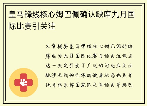 皇马锋线核心姆巴佩确认缺席九月国际比赛引关注